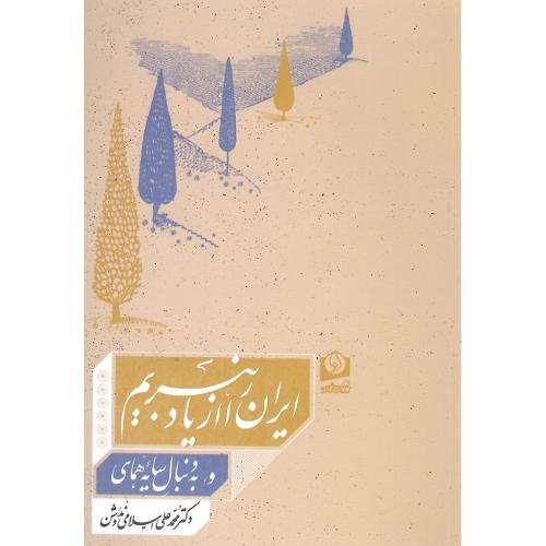 ایران را از یاد نبریم