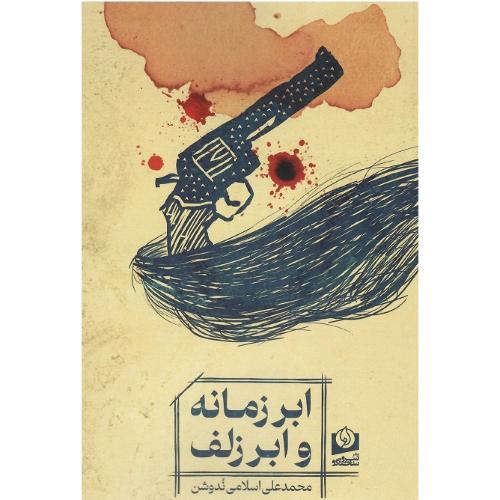 ابر زمانه و ابر زلف