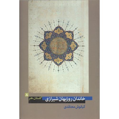 خاندان روزبهان شیرازی؛ گلستان هنر 8
