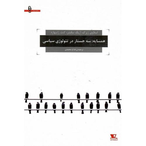 همسایه: سه جستار در تئولوژی سیاسی