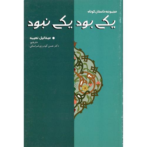 یکی بود یکی نبود