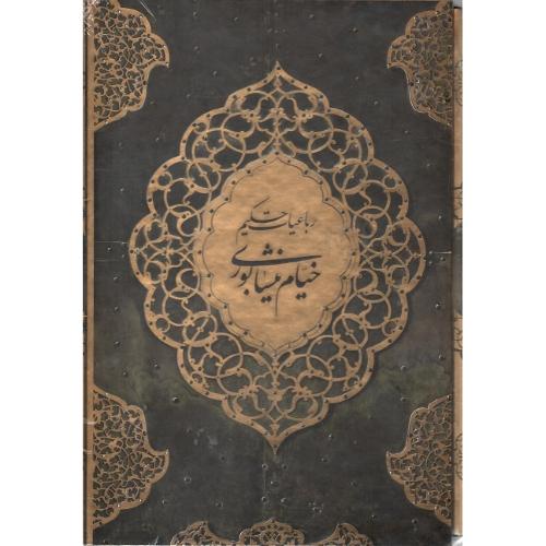 رباعیات خیام؛ با قاب؛ نشر باغ کاغذی و نشر آبان