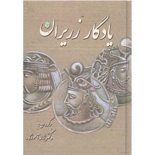 یادگار زریران؛ نشر معین