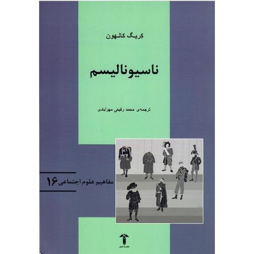 مفاهیم علوم اجتماعی؛ 16؛ ناسیونالیسم؛ نشر آشیان