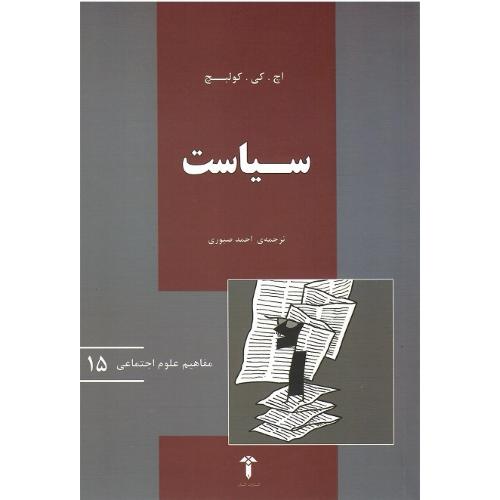 مفاهیم علوم اجتماعی 15؛ سیاست؛ نشر آشیان