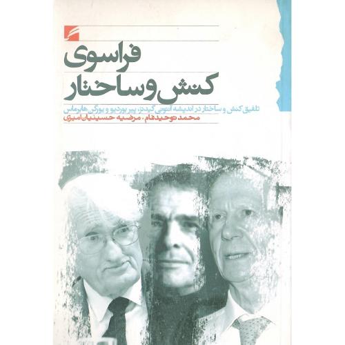فراسوی کنش و ساختار