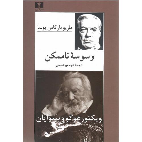 وسوسه ناممکن