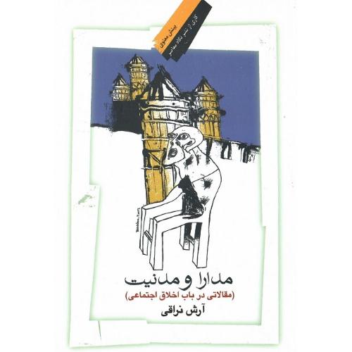 مدارا و مدنیت (مقالاتی در باب اخلاق اجتماعی)