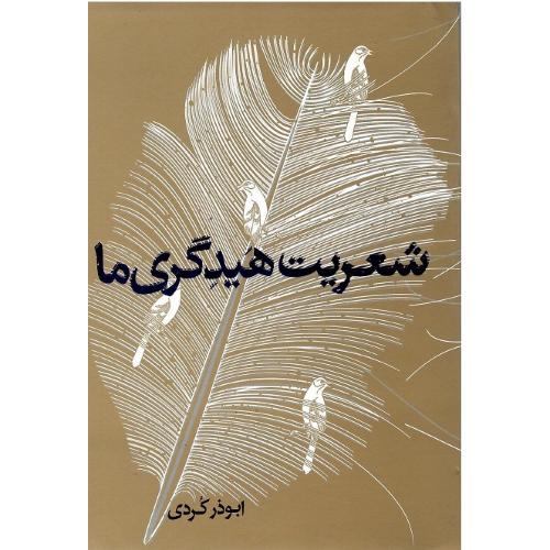 شعریت هیدگری ما