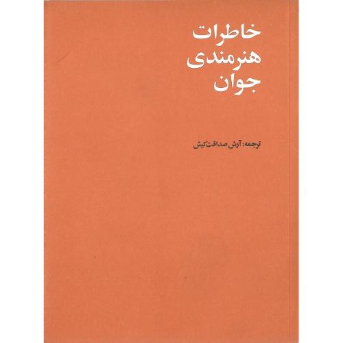 خاطرات هنرمندی جوان