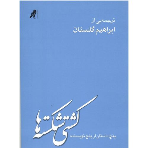 کشتی شکسته‌ها