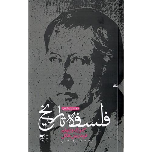 فلسفه تاریخ؛ نشر شفیعی