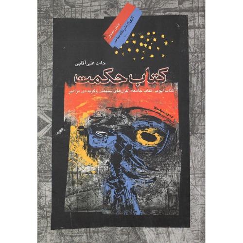کتاب حکمت؛ نگاه معاصر