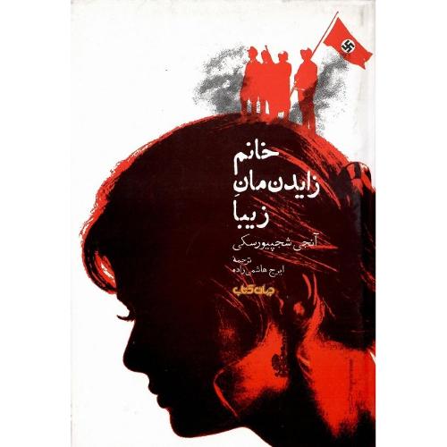 خانم زایدن‌مان زیبا