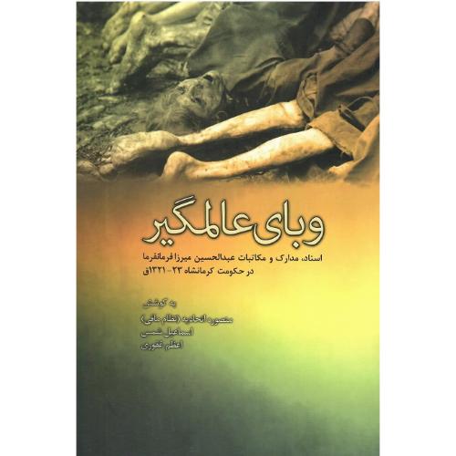 وبای عالمگیر