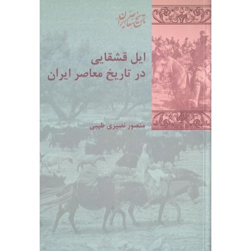 ایل قشقایی در تاریخ معاصر ایران
