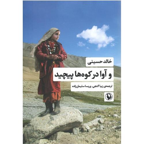 و آوا در کوه‌ها پیچید