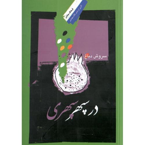 در سپهر سپهری