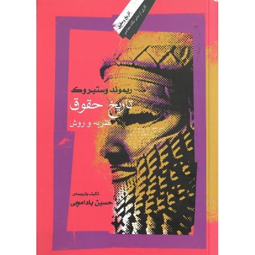 تاریخ  حقوق؛ نظریه و روش؛ نشر نگاه معاصر