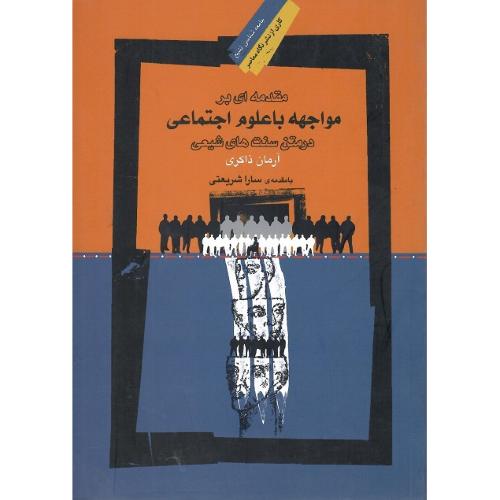 مواجهه با علوم اجتماعی درمتن سنت شیعی