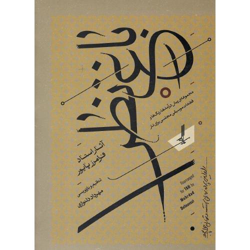 باغ نظر؛ آثار فرامرز پایور برای تار