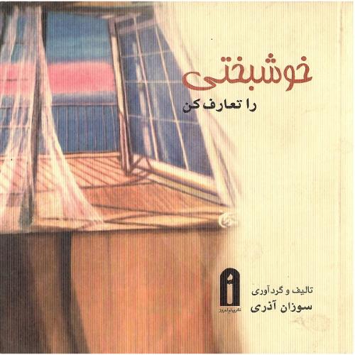 خوشبختی را تعارف کن