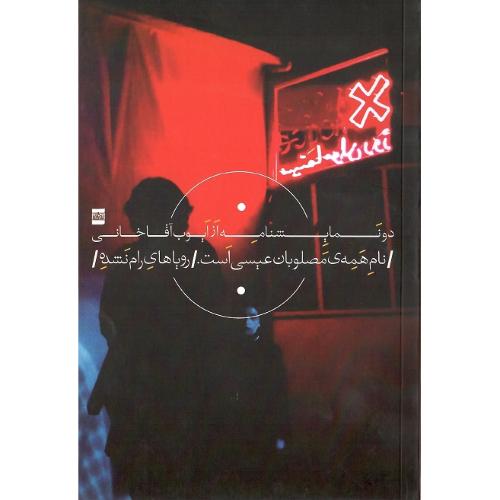نام همه مصلوبان عیسی است؛ رویاهای رام نشده
