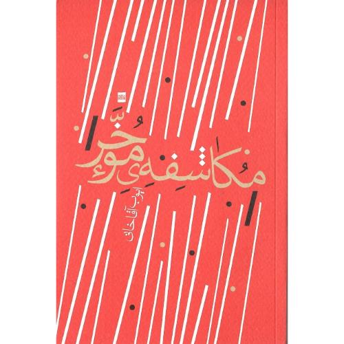 مکاشفه موخر