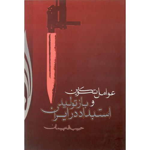 عوامل تکوین و بازتولید استبداد در ایران