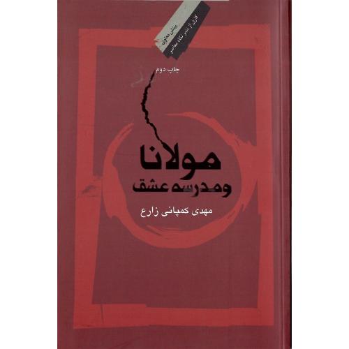 مولانا و مدرسه عشق