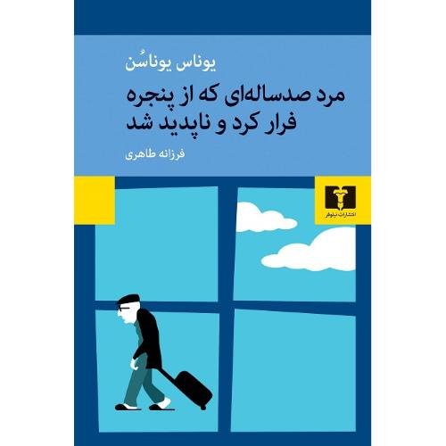 مرد صد ساله‌ای که از پنجره فرار کرد و ناپدید شد