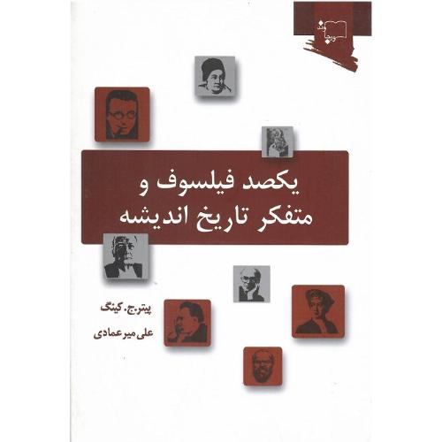 یکصد فیلسوف و متفکر تاریخ اندیشه