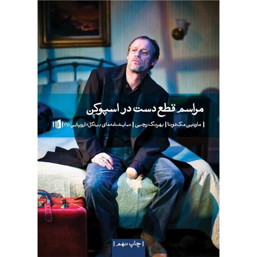 مراسم قطع دست در اسپوکن