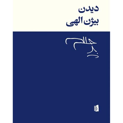 دیدن؛ نشر بیدگل