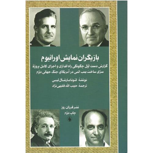 بازیگران نمایش اورانیوم