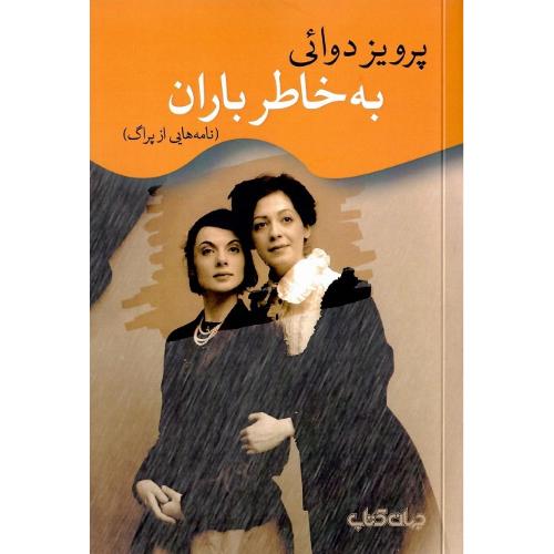 به خاطر باران؛ نامه‌هایی از پراگ