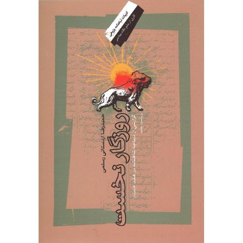 روزگار نخست