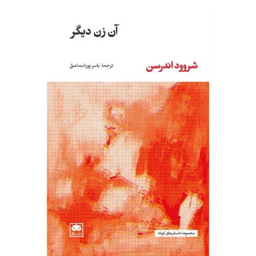 آن زن دیگر