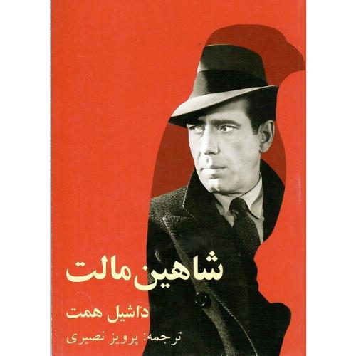 شاهین مالت