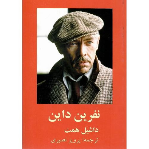 نفرین داین