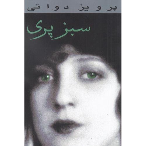 سبز پری