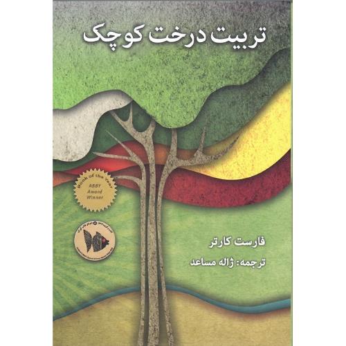 تربیت درخت کوچک