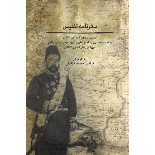 سفرنامه تفلیس
