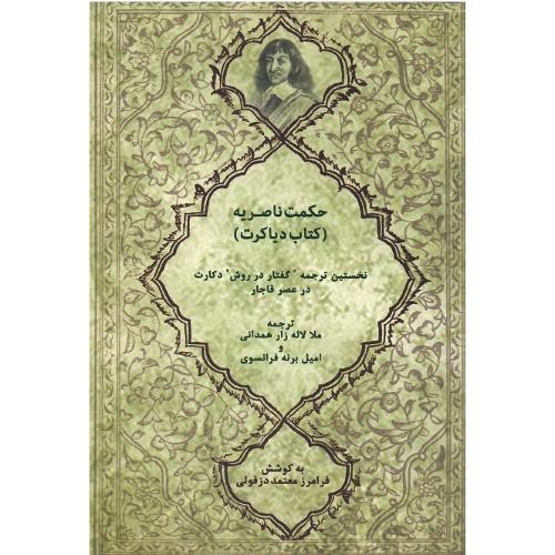 حکمت ناصریه؛ نخستین ترجمه اثر دکارت در عصر قاجار