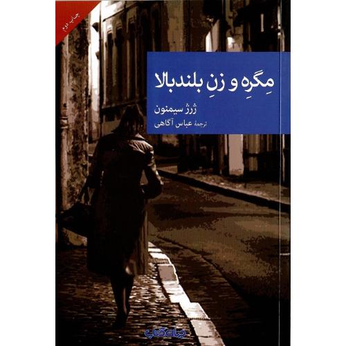 مجموعه داستان نقاب؛ 43؛ مگره و زن بلندبالا