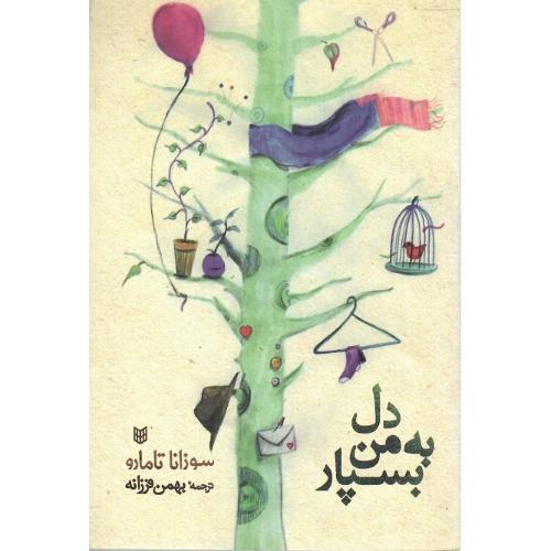 دل به من بسپار