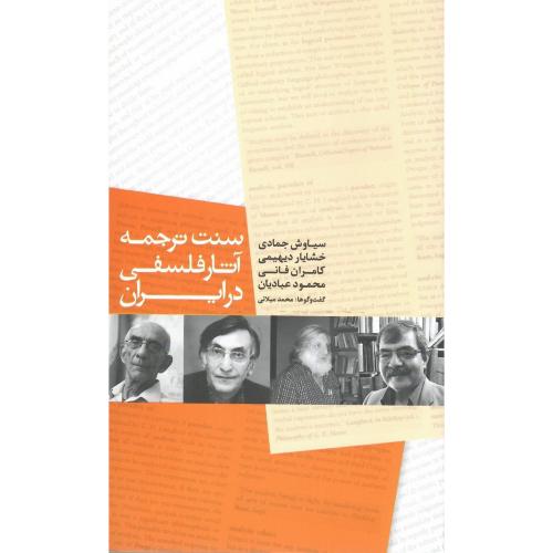 سنت ترجمه آثار فلسفی  در ایران