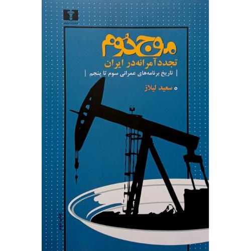 موج دوم؛ تجدد عامرانه در ایران