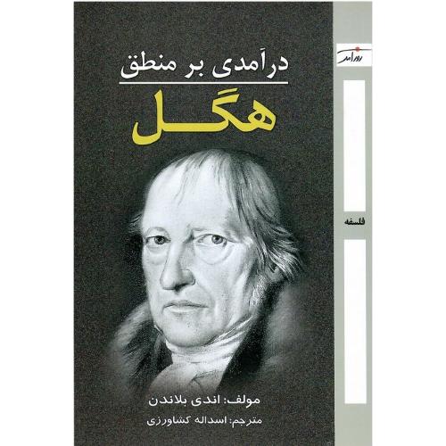 درآمدی بر منطق هگل