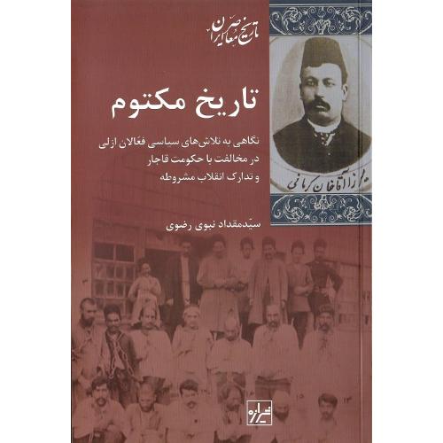 تاریخ مکتوم